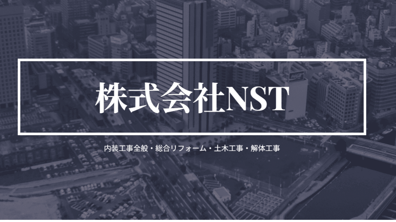 株式会社NST