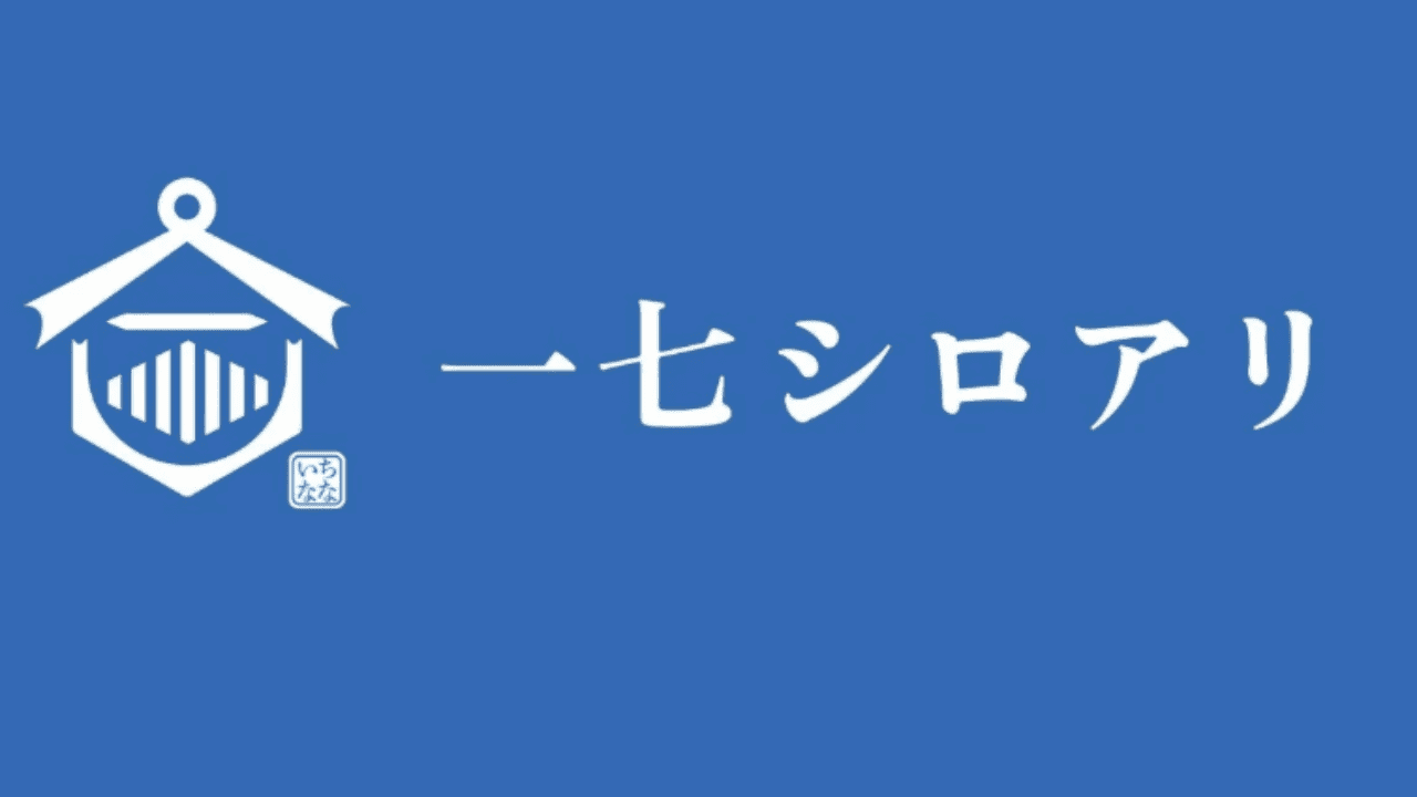 一七シロアリ