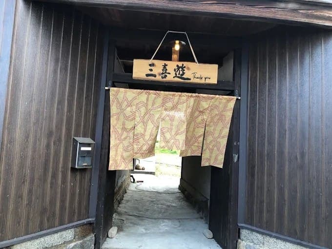 三喜遊