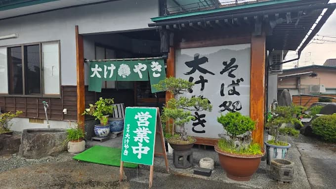 そば処 大けやき