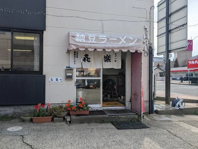納豆ラーメン 㐂楽