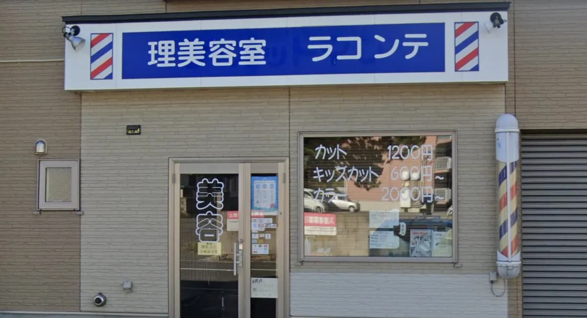 ラコンテ
