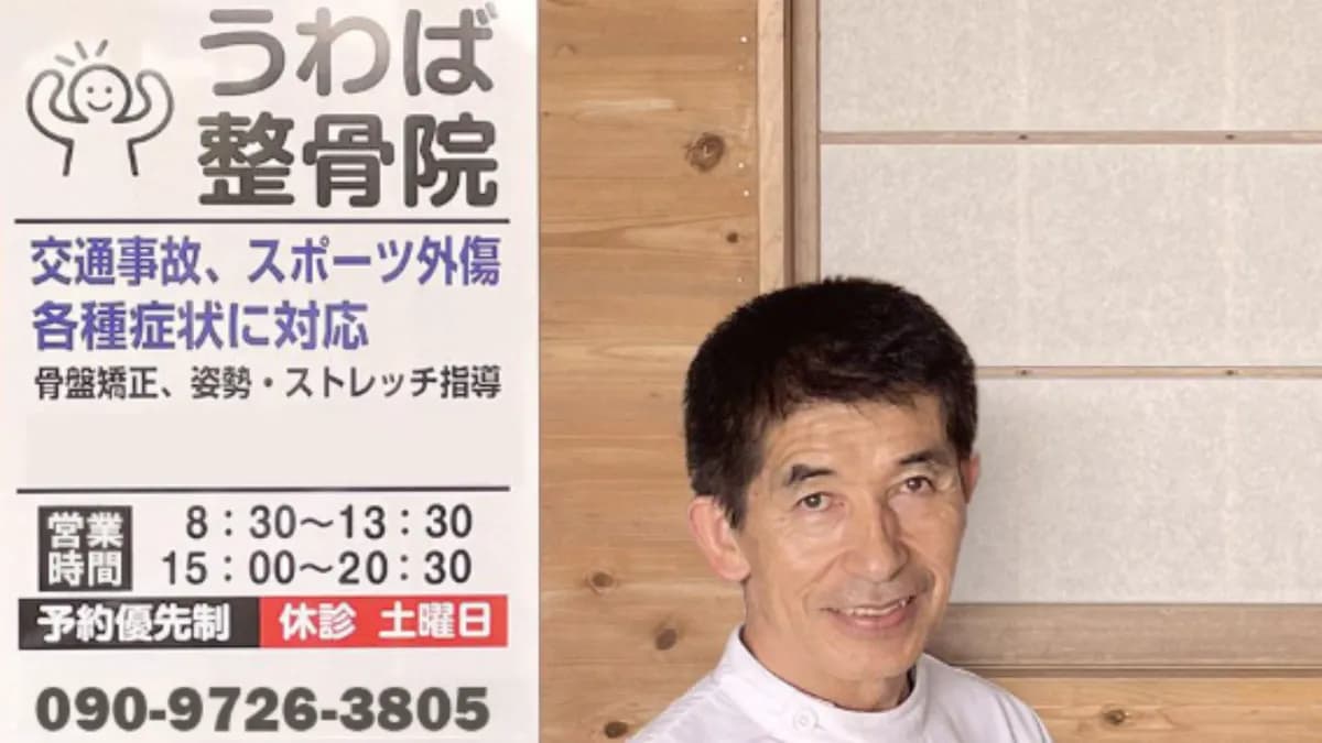 うわば整骨院・整体院