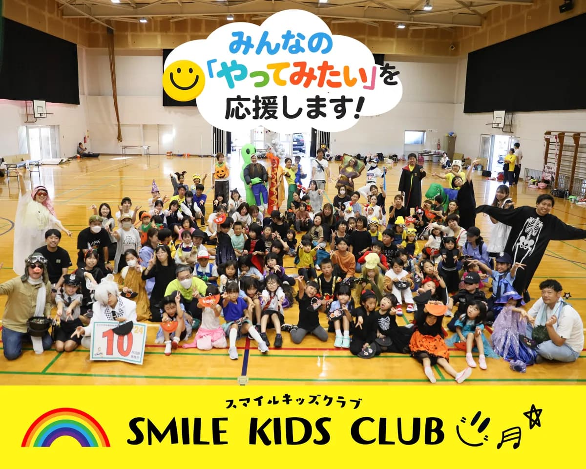 SMILEキッズクラブ