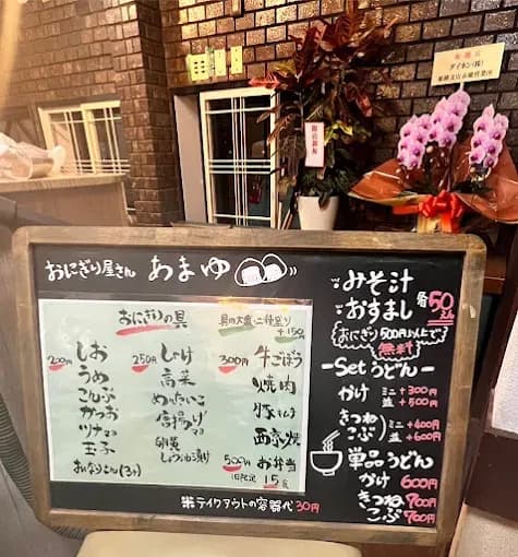 あまゆ おにぎり屋さん
