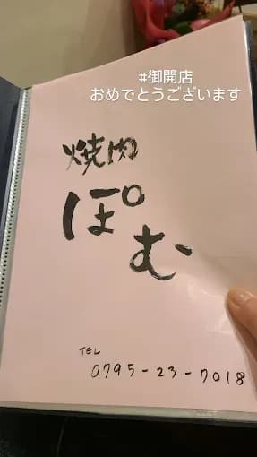焼肉ぽむ