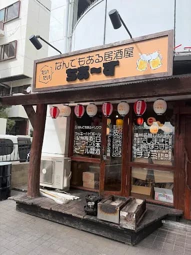 だいたいなんでもある居酒屋ちあ〜ず