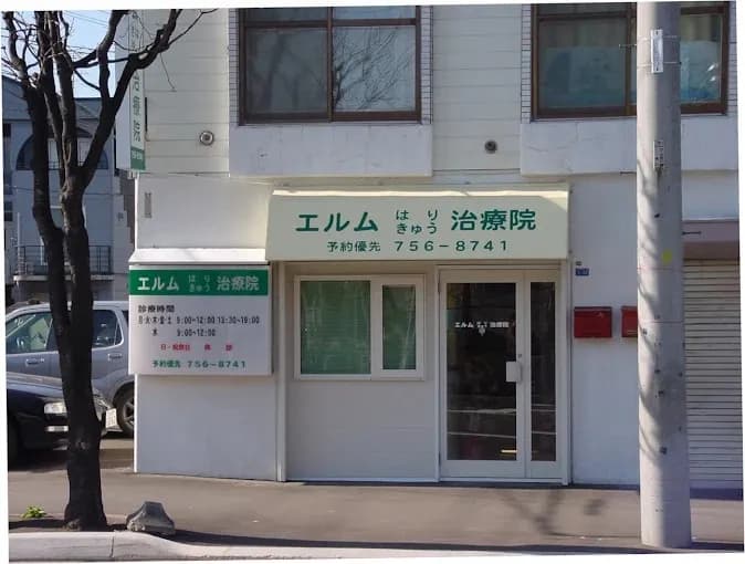 エルムはりきゅう治療院