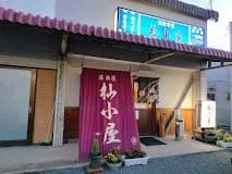 杣小屋