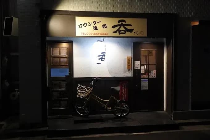 カウンター焼肉 呑