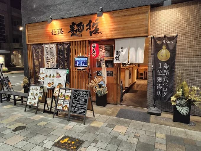姫路 麺哲