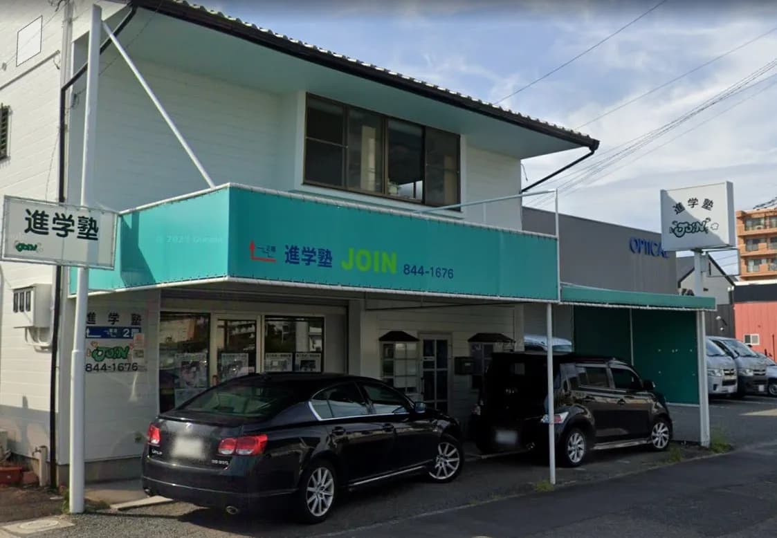 進学塾ジョイン
