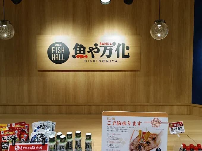 魚や万化