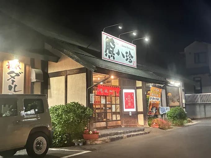 熊八珍