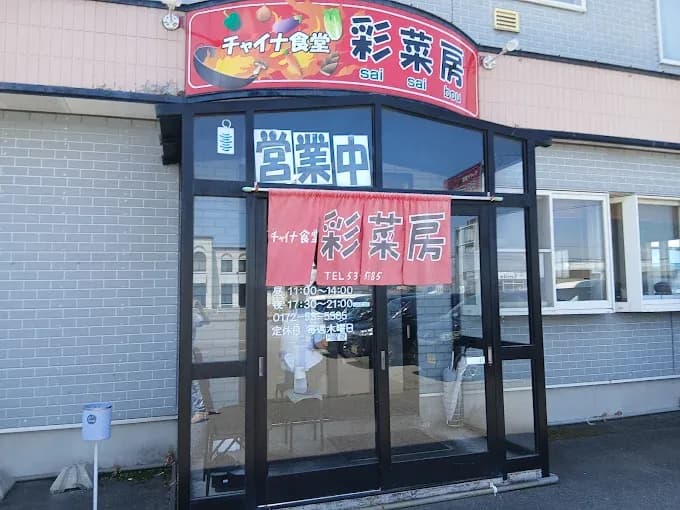 チャイナ食堂 彩菜房