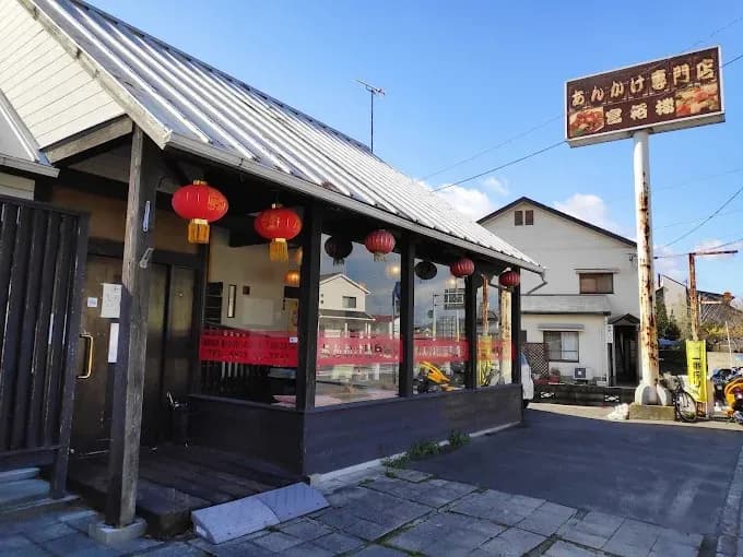 【富裕楼】あんかけ専門店