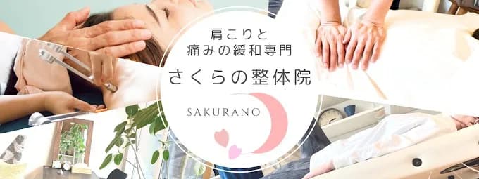さくらの整体院
