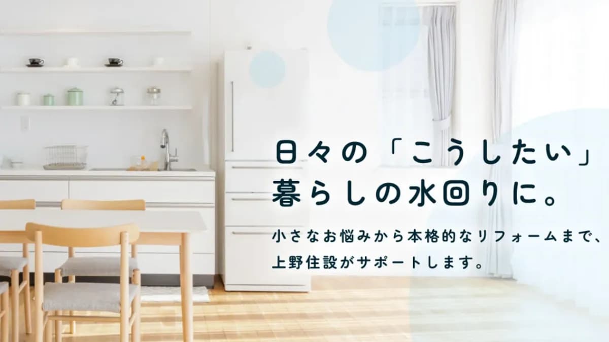 上野住設