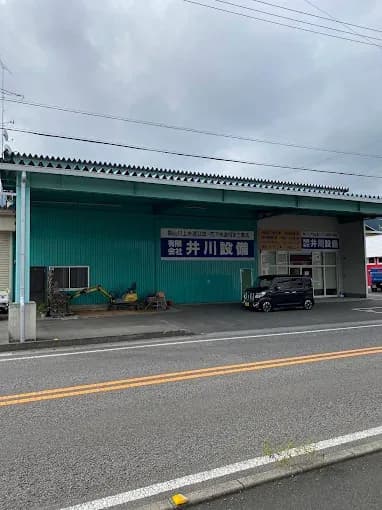 （有）井川設備