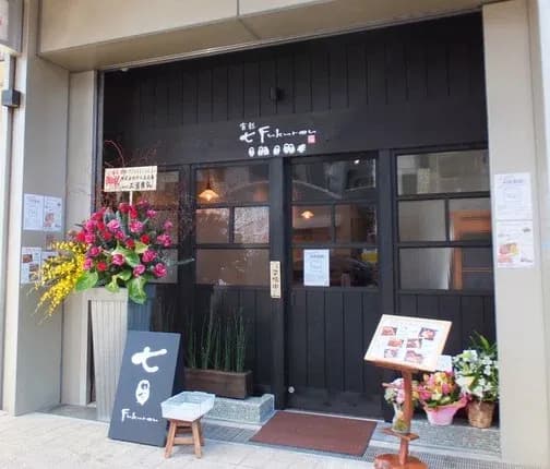 食彩 七ふくろう