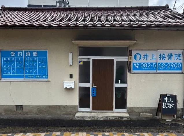 井上接骨院