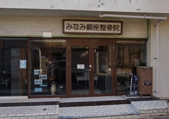 みなみ銀座整骨院