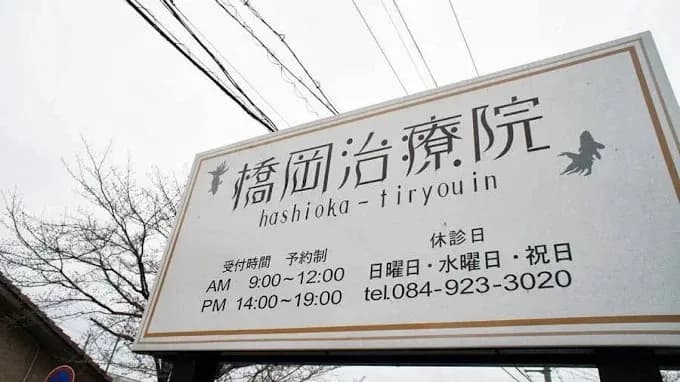 橋岡治療院