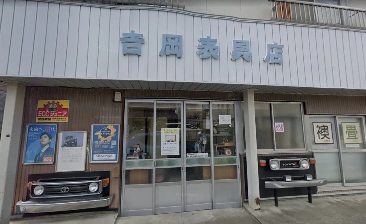 吉岡表具内装店