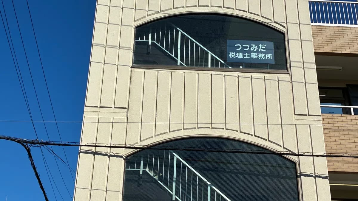つつみだ税理士事務所