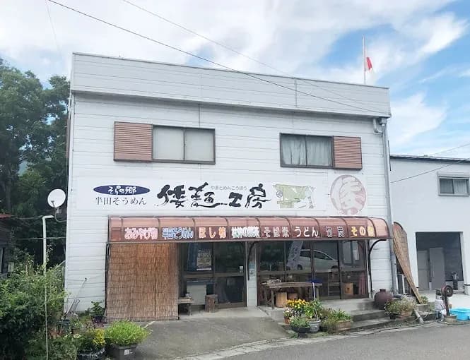 ㈲倭麺工房