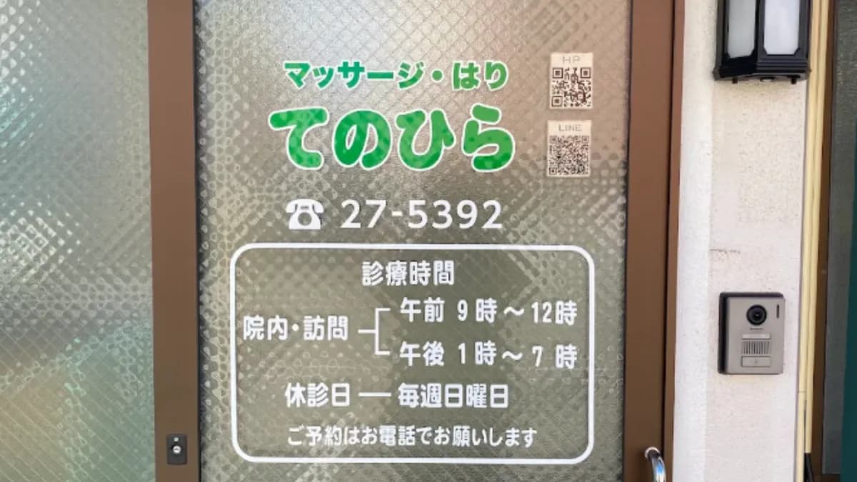 てのひら治療院