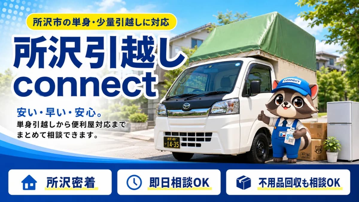 所沢引越しconnect（コネクト）