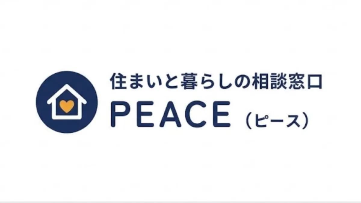 住まいと暮らしの相談窓口 PEACE（ピース）