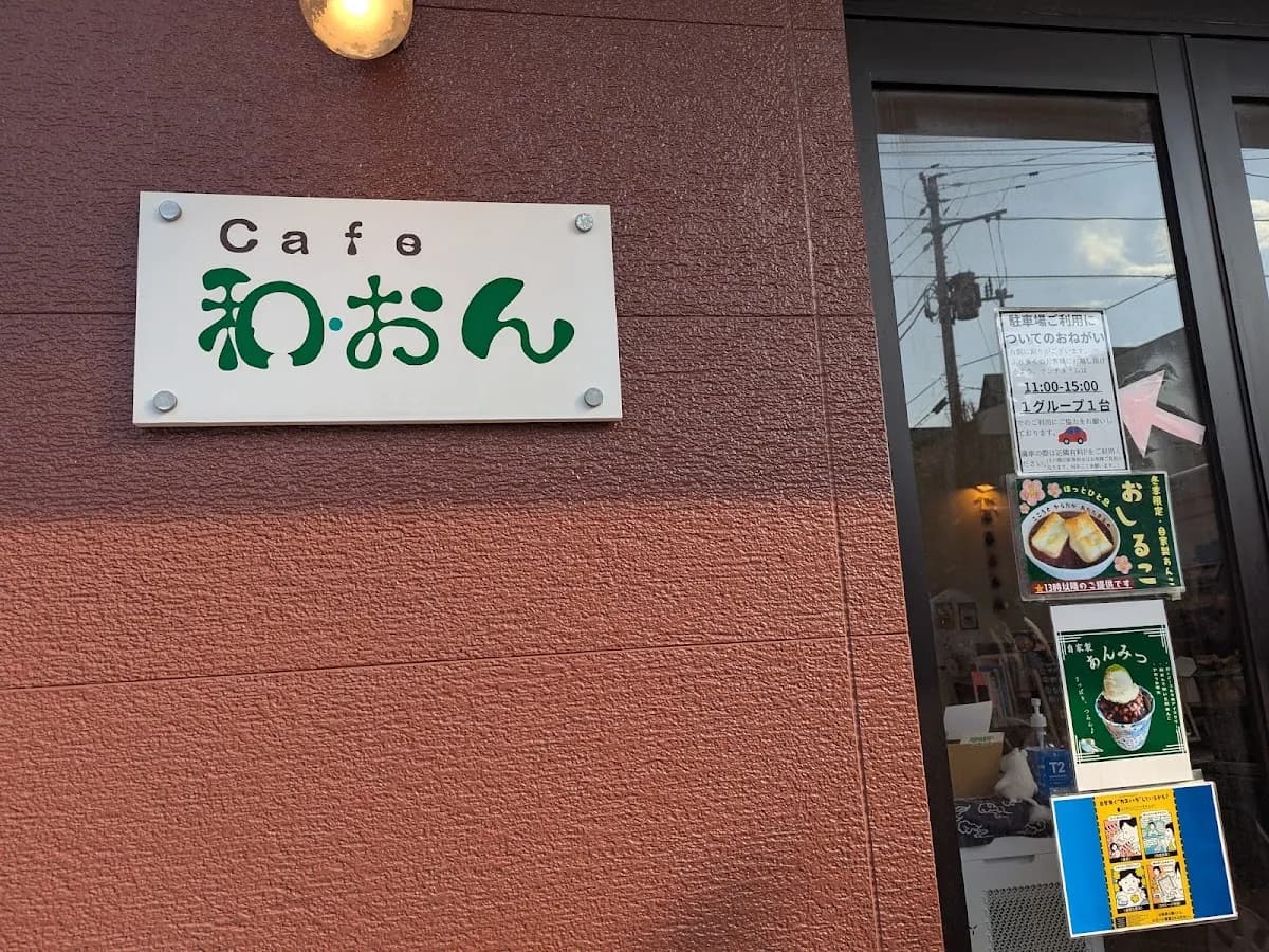 Cafe和・おん