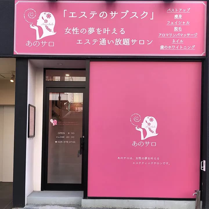 プライベートエステサロン あのサロ 新潟店