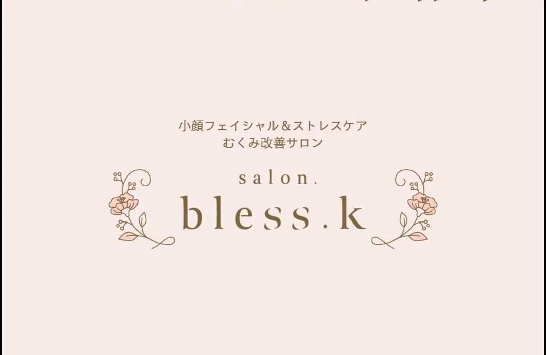 小顔フェイシャル&ストレスケアむくみ改善サロンbless.k