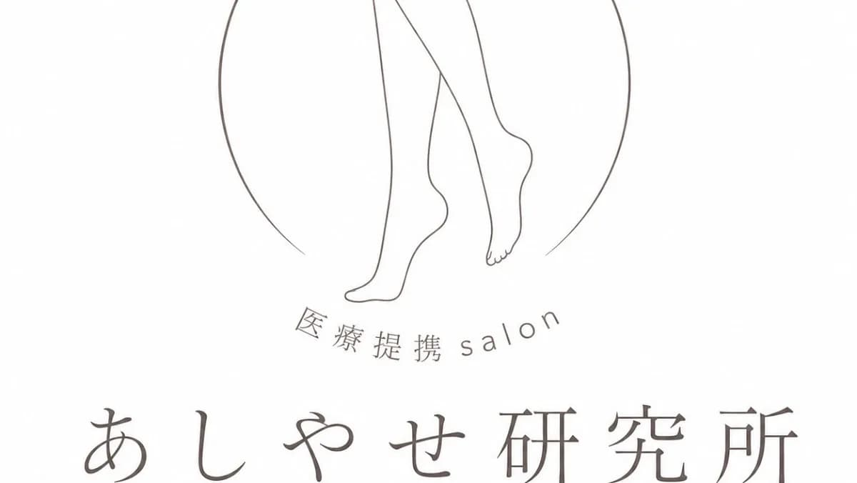 【医師監修】あしやせ研究所 新宿南口店