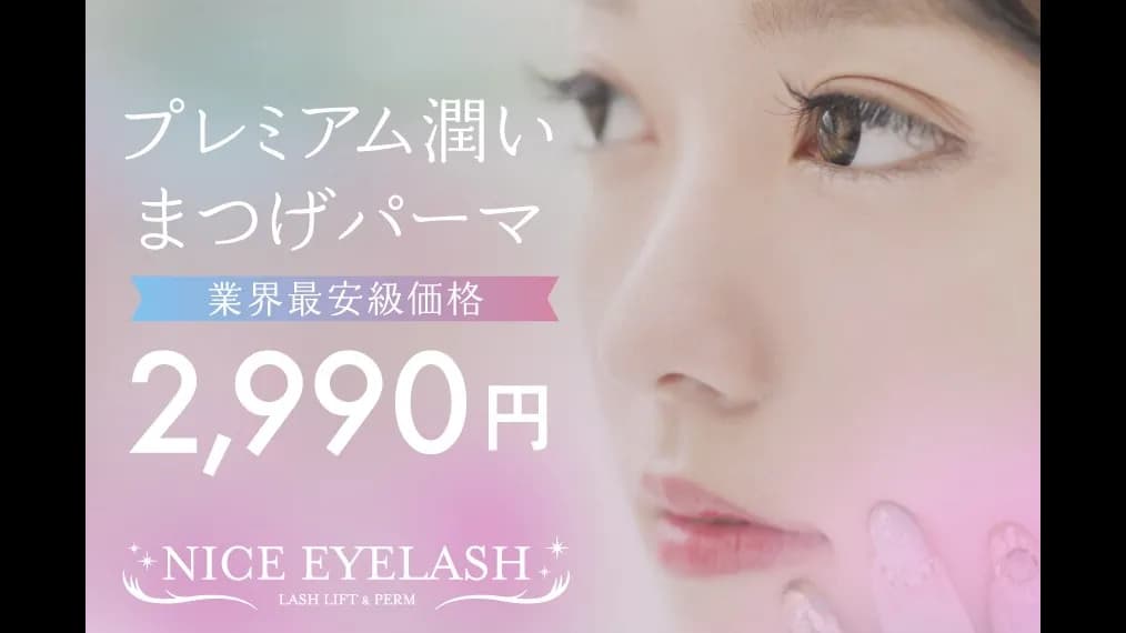 パリジェンヌ・まつげパーマ専門店 NICE EYELASH 大阪梅田店