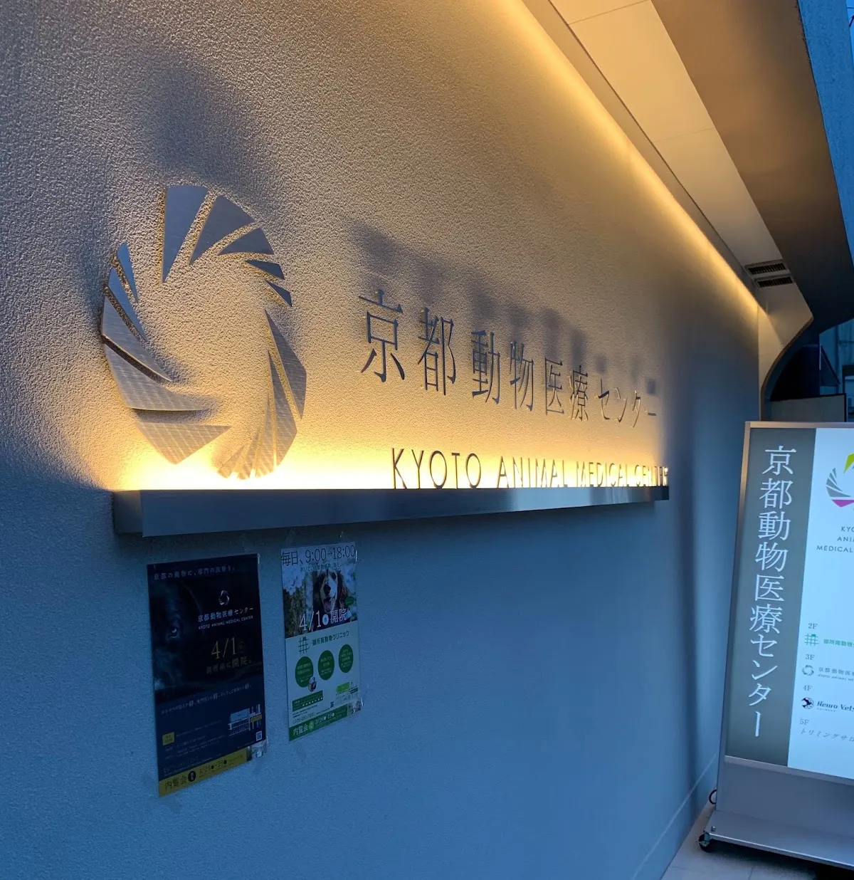 京都動物医療センター