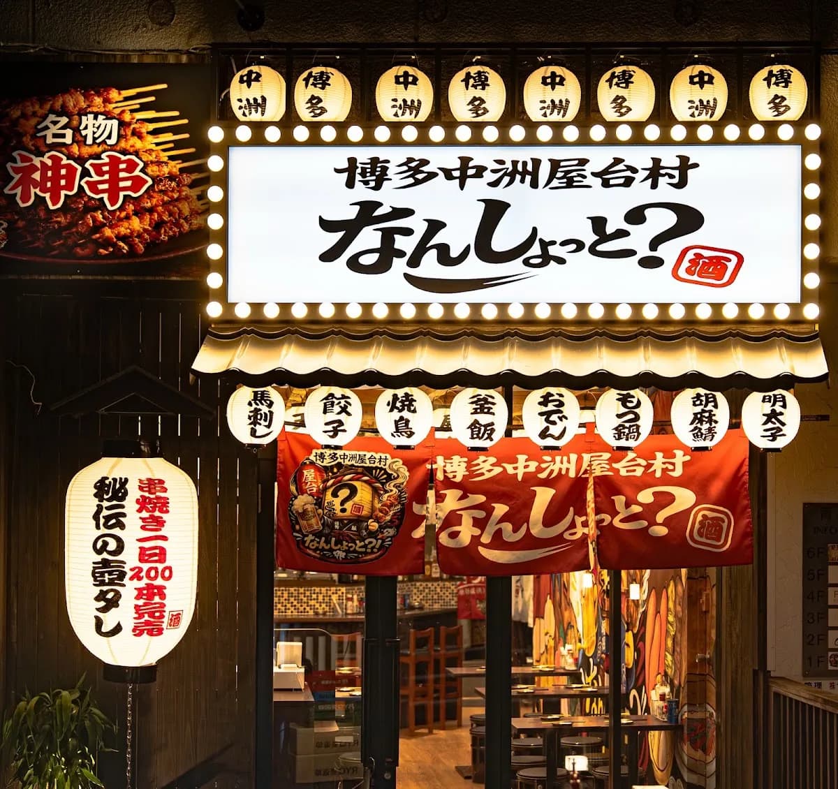 博多中洲屋台村 なんしょっと? 横浜本店