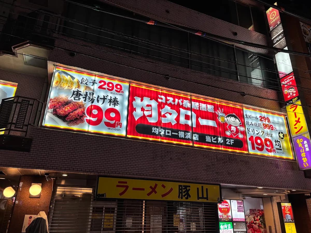 居酒屋均タロー横浜店