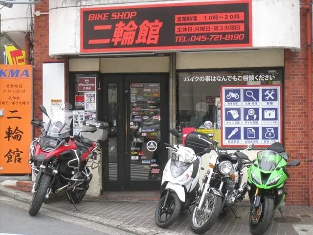 二輪館