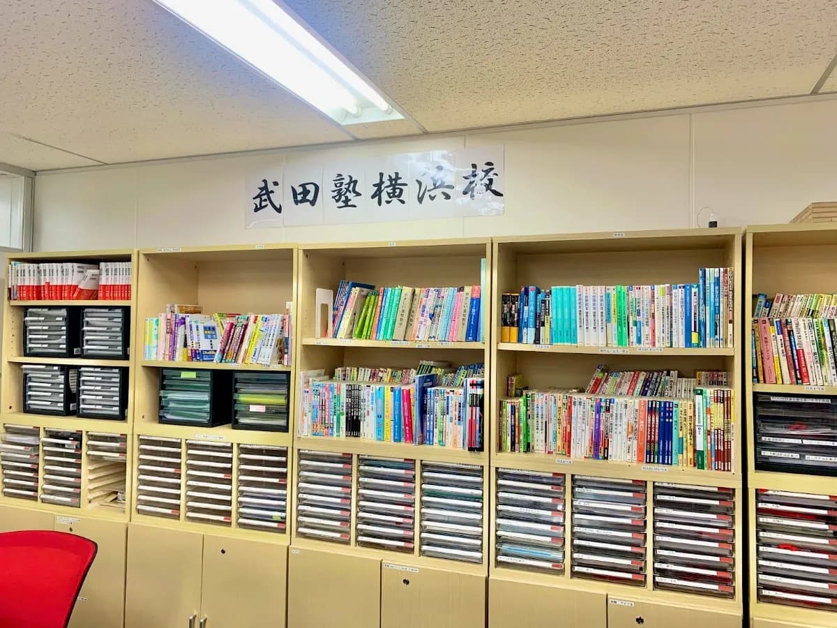 武田塾 横浜校