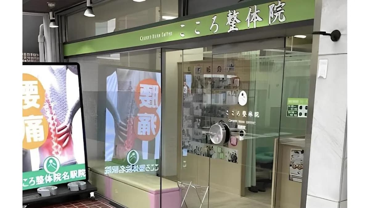こころ整体院 名駅院