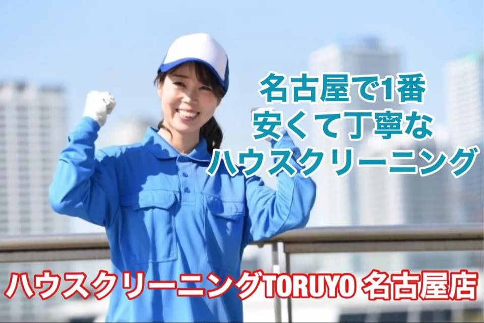 株式会社TORUYO (ハウスクリーニングトルヨ)