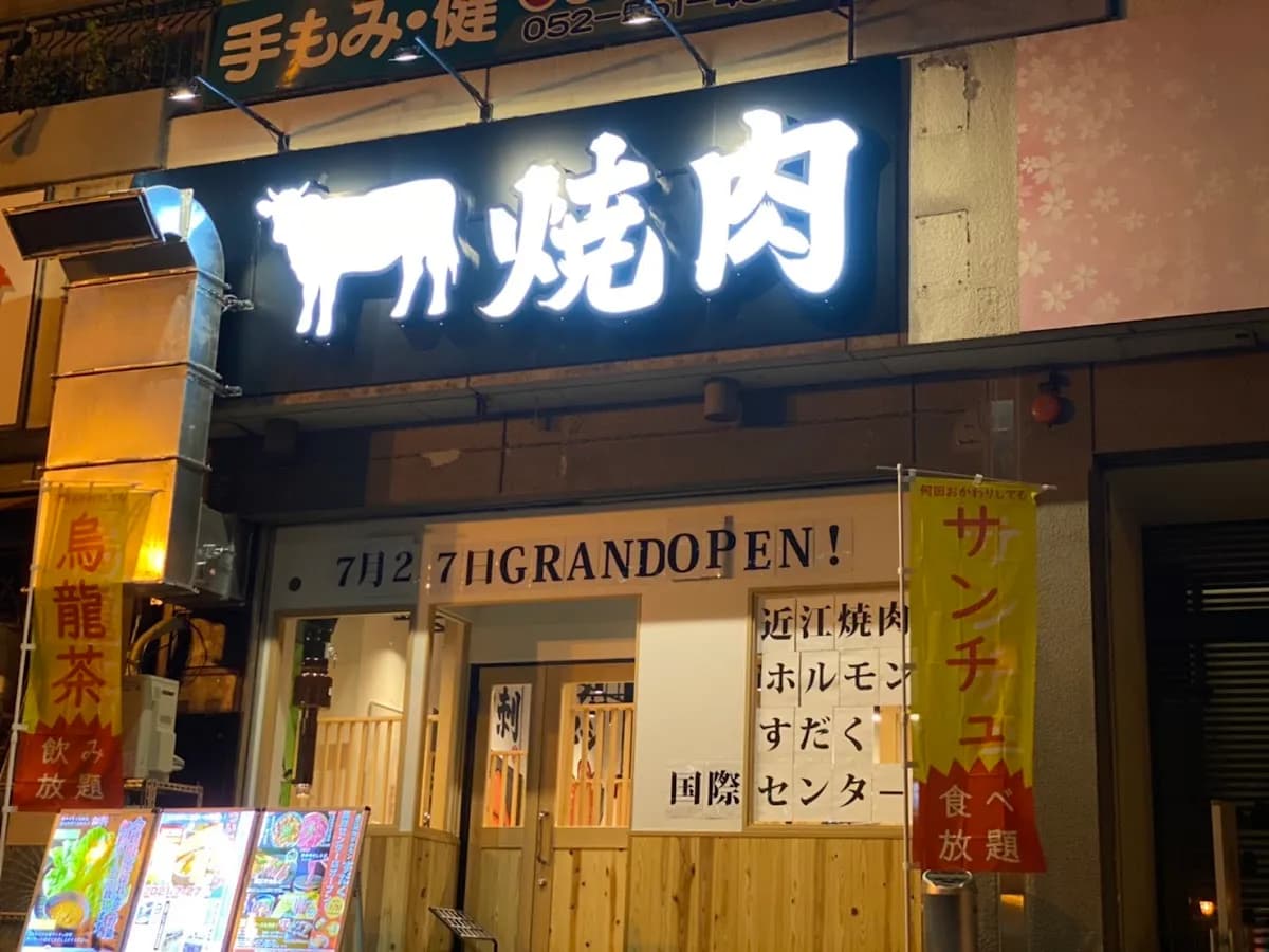 近江焼肉ホルモン すだく 名古屋 国際センター店