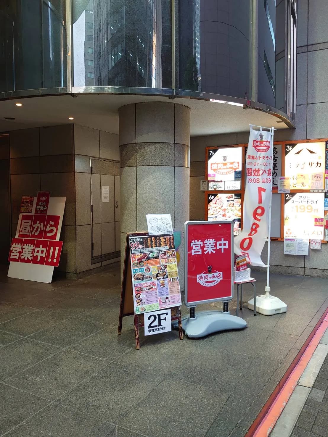 焼肉の和民 名駅店