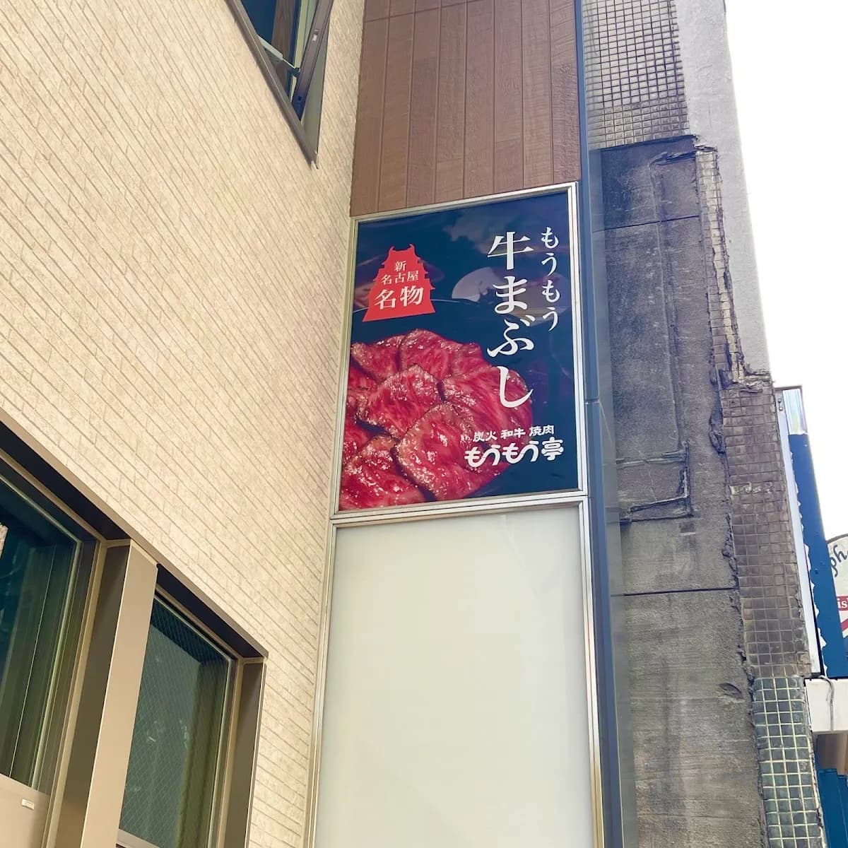 もうもう亭 広小路店