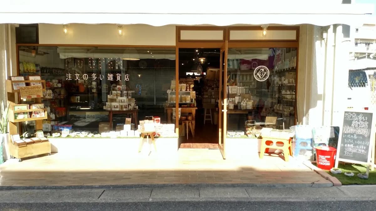 注文の多い雑貨店