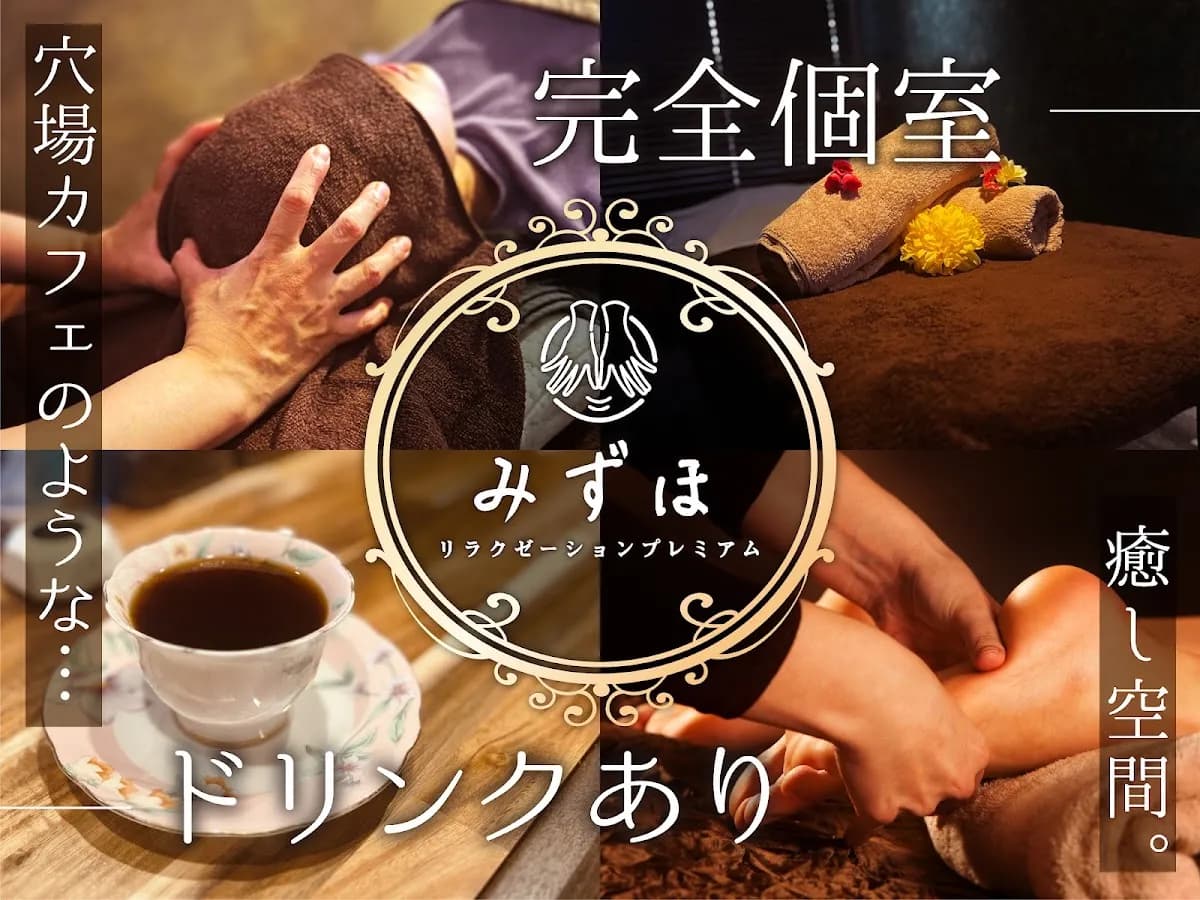 リラクゼーションプレミアム みずほ